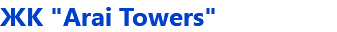 ЖК "Arai Towers"