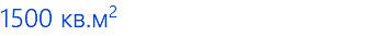 1500 кв.м2