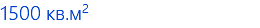 1500 кв.м2