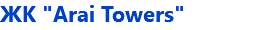 ЖК "Arai Towers"