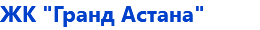 ЖК "Гранд Астана"