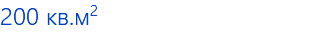 200 кв.м2