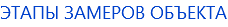 ЭТАПЫ ЗАМЕРОВ ОБЪЕКТА