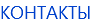 КОНТАКТЫ