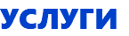 Услуги