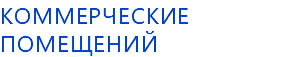 Коммерческие помещений 