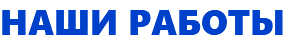 НАШИ РАБОТЫ