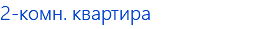 2-комн. квартира