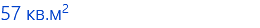 57 кв.м2