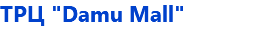 ТРЦ "Damu Mall"