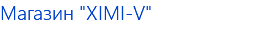 Магазин "XIMI-V"