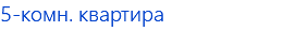 5-комн. квартира