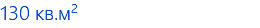 130 кв.м2