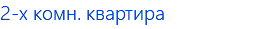 2-х комн. квартира