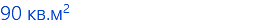 90 кв.м2