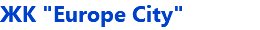 ЖК "Europe City"